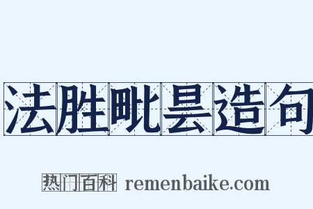 法胜毗昙造句是什么意思的图片